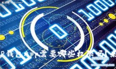 你知道TP钱包App需要哪些权