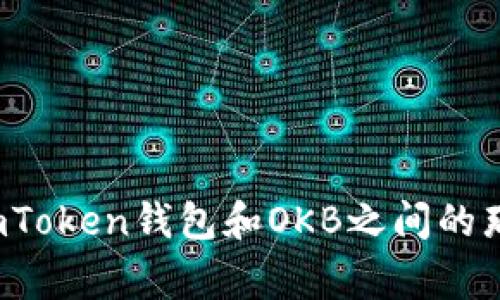 你知道imToken钱包和OKB之间的那些事吗？