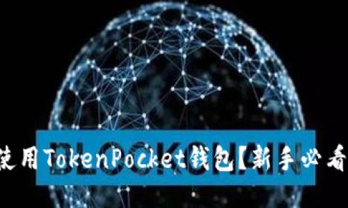 如何高效使用TokenPocket钱包？新手必看操作指南！