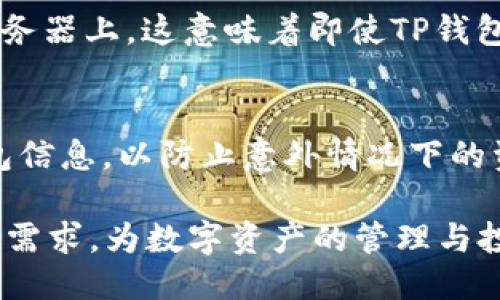 智能钱包TP：何时诞生？

TP钱包, 智能钱包, 区块链, 数字资产/guanjianci

在数字货币和区块链技术的飞速发展中，钱包的种类与功能也在不断丰富。TP钱包（Trust Protocol Wallet）作为其中的一员，受到了广泛的关注。那么，它究竟是什么时候诞生的呢？

TP钱包的起源
TP钱包是一个多功能的智能钱包，旨在为用户提供安全、便捷的数字资产管理服务。它的诞生，可以追溯到2018年。随着区块链技术的逐渐普及和数字货币的流行，特别是比特币和以太坊的崛起，人们对数字资产管理的需求日益增加。为了满足这一需求，TP钱包应运而生，成为了众多数字货币爱好者的选择。

TP钱包的特点与功能
TP钱包之所以受到用户青睐，与其丰富的功能密切相关。首先，它支持多种主流数字货币的存储与管理，包括比特币、以太坊等。这对于那些投资多种数字货币的用户来说，无疑是一大便利。此外，TP钱包内置了去中心化交易平台，用户可以直接在钱包内进行资产交易，无需第三方介入，这大大增强了用户的交易体验。

其次，TP钱包在安全性方面也非常出色。它采用了先进的加密技术来保护用户的私钥，确保用户资产的安全。此外，TP钱包还增加了多重签名功能，进一步提高了安全性。在数字资产频繁被黑客攻击的今天，这无疑让用户更加安心。

TP钱包的社区与发展
TP钱包不仅是一个数字资产管理工具，更是一个活跃的社区。用户可以在社区中分享投资经验、讨论市场动态，甚至参与TP钱包的进一步发展。这种社区互动，使得用户在使用TP钱包的过程中，能够获得更多的支持与帮助。

自创立以来，TP钱包不断更新迭代，推出了多项新的功能和服务。例如，TP钱包最近推出了DeFi（去中心化金融）服务，让用户能够更便捷地参与到DeFi生态中。同时，TP钱包还积极拓展合作伙伴，借助区块链技术的革新，拓宽用户使用范围。

TP钱包未来的发展趋势
展望未来，TP钱包有着广阔的发展前景。随着区块链技术的不断成熟以及数字货币的普及，更多的人会开始关注数字资产的管理与投资。TP钱包作为这一领域中的佼佼者，必将迎来更大的发展机遇。

同时，TP钱包还计划进一步开发更多的功能，比如NFT（不可替代代币）的支持、跨链交易等，旨在成为一个功能全面的数字资产平台。这种发展将满足用户日益增长的需求，提供更加全面的服务。

相关问题

1. TP钱包如何保证用户资产的安全？
TP钱包采用多重安全机制，确保用户资产的安全性。这些安全机制不仅包括高强度的加密技术，还涉及到用户的私钥存储方式。用户的私钥是存储在本地的，而不是服务器上，这意味着即使TP钱包的服务器遭到攻击，也不会泄露用户的资产。此外，TP钱包还允许用户开启多重签名功能，确保在进行大额交易时，必须经过多重验证才能完成，进一步提高了安全性。

2. 使用TP钱包需要注意哪些事项？
尽管TP钱包提供了相对安全的环境，但用户在使用时仍需保持警惕。首先，确保从官方网站或官方渠道下载TP钱包，避免下载到伪造的软件。其次，定期备份自己的钱包信息，以防止意外情况下的资产损失。此外，不要随意分享自己的私钥和助记词，保持信息的私密性是确保资产安全的关键。

总结来说，TP钱包自2018年诞生以来，凭借其多样化的功能与安全的设计获得了用户的显著认可。随着区块链技术的不断进步，TP钱包未来将继续创新并满足用户的需求，为数字资产的管理与投资提供更为优质的服务。