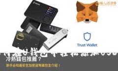 如何在U钱包中轻松添加USDT？