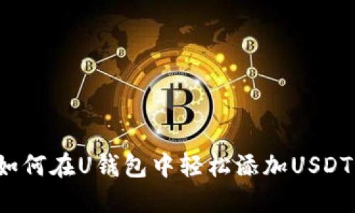 如何在U钱包中轻松添加USDT？
