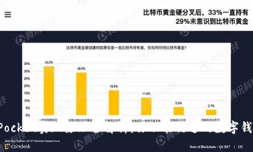 TokenPocket实现原理全解析：你不能错过的数字钱包革命