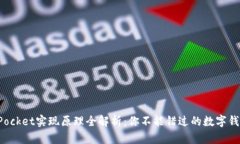 TokenPocket实现原理全解析：