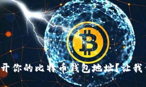 如何轻松打开你的比特币钱包地址？让我们一步步来！