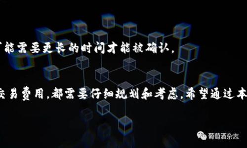   比特币提币后多久才能到钱包？别急，这里有答案！ /   
 guanjianci 比特币, 提币, 钱包, 转账时间 /guanjianci 

引言：比特币提币的迷雾
在数字货币的世界里，比特币无疑是最璀璨的明珠。然而，对于许多新手投资者来说，比特币的提币过程可以是一场迷雾重重的旅程。你可能在想：“我提币后到底多久才能看到我的比特币到账呢？”每当我们推送比特币到个人钱包时，心里总是会忐忑不安。本文将为你详细解答这个问题，并带你了解比特币提币过程中的一切细节。

比特币提币的基本流程
首先，我们来看一下比特币提币的基本流程。当你在交易所申请提币时，实际上是在向交易所发出一个转账请求。这个请求经过多个环节，最终你的比特币才能到达指定的钱包。

1. **提币申请**：你需要登录交易所的账户，选择提币选项，输入你的钱包地址以及提币数量。为了安全起见，大部分交易所会要求你进行身份验证和双重认证。

2. **交易所处理**：交易所收到你的提币请求后，会首先验证你的身份和输入的信息。验证通过后，交易所将开始处理你的请求。此时，要注意，交易所的处理速度可能会受到流量、网络状况等因素的影响。

3. **区块链确认**：交易所发送比特币到区块链网络，达到节点后，会进入到区块链的交易池。这里的每一笔交易都需要得到矿工的确认。在比特币网络上，交易需要得到多个确认才能被认为是有效的，具体确认次数一般有3到6次。

4. **到账你的钱包**：一旦交易获得足够的确认，就会显示在你的钱包里。

平均转账时间
提到比特币的到账时间，其实是一个复杂的问题。因为它涉及很多因素，下面我们来详细聊聊影响比特币提币时间的几个方面。

1. **网络拥堵**：比特币网络的交易量在高峰期会明显增加，这直接影响了每笔交易的处理速度。如果当前的交易数量非常大，那么你提币的时间可能就会变长。通常情况下，比特币的确认时间约为10分钟，但在拥堵时可能会延长至数小时甚至更久。

2. **交易费用**：在比特币网络中，用户可以选择支付不同的交易费用。支付更高的费用可以帮助你的交易更加迅速地被矿工确认。如果你选择了较低的费用，在网络繁忙的时候，交易可能会被暂时搁置。

3. **交易所处理时间**：不同交易所处理提币请求的速度各不相同。有些知名交易所因为用户量大，处理时间可能较慢。而一些小型交易所则因为用户量少，处理时间可能会相对较快。一般来说，大型交易所的处理通常需要几小时至一天，而小型交易所可能在几分钟到几个小时内完成。

比特币提币的风险与注意事项
在我们讨论比特币提币的具体步骤和转账时间的同时，也不得不提到一些潜在的风险和注意事项。

1. **地址错误**：在输入你的钱包地址时，一定要仔细核对。任何一个小错误都可能导致你无法找回币，甚至全部丢失。因此，务必要保证钱包地址的准确性。

2. **密码安全**：确保你的交易所账户和个人钱包的密码足够复杂，并且定期更新和保护。切勿将密码告知任何人，防止账号被盗。

3. **双重认证**：启用双重认证可以为你的账户增加一层安全保障，不仅在提币时，而是在日常使用上也可以保护你的资产。

其他可能的相关问题
在讨论完比特币提币的时间，以及相关风险后，很多人还会有其他相关的问题。以下是两个常见问题，你也许会感兴趣。

问题一：如何选择合适的钱包？
选择一个合适的钱包对安全存储你的比特币至关重要。市场上有多种类型的钱包，主要分为以下几种：

1. **热钱包（在线钱包）**：这类钱包非常方便，适合频繁交易，但由于直接连接网络，安全性相对较低。

2. **冷钱包（硬件钱包）**：这类钱包不连接互联网，因此提供了更高的安全性。适合长期保存资产，但操作相对复杂且不适合频繁交易。

3. **纸钱包**：将比特币私钥和地址打印在纸上。虽然安全性极高，但纸张极易损坏或丢失。

4. **移动钱包**：这类钱包可以让你随时随地管理资产，非常方便，但安全性相对较低。

在选择钱包时，你需要考虑自己的使用习惯、交易频率以及安全需求。每一种钱包都有其优缺点，切勿盲目选择。

问题二：交易费用是如何计算的？
交易费用在比特币网络中是一个非常重要的因素，影响着你的提币时间和成功率。交易费用主要由以下几个因素决定：

1. **网络状况**：如前文提到，当网络拥堵时，矿工会优先处理费用较高的交易，因此在这种情况下，你的提币费用需增加。

2. **交易大小**：每笔交易的大小是根据输入和输出的数量决定的。通常情况下，交易的大小（以字节为单位）及其复杂度将影响最终的交易费用。

3. **Fees Market**：比特币所处的生态环境及市场竞争，直接影响到交易费用；假如在某个特定时间内需求激增，交易费用也会水涨船高。

4. **矿工选择**：矿工有自由选择他们处理的交易，通常高费用的交易会被优先处理，确保了更快的确认。如果你设置较低的费用，你的交易可能需要更长的时间才能被确认。

总结
综上所述，虽然比特币提币的时间并不固定，但通过了解关键因素，你可以有效地管理你的提币流程和风险。从选择合适的钱包到设置合理的交易费用，都需要仔细规划和考虑。希望通过本篇文章，你能对比特币提币的过程有更深入的了解，并能够更好地运用这些知识处理自己的数字资产。

比特币的世界有其复杂性，但只要我们多加实践，认真学习，就一定可以在这个崭新的领域找到属于自己的位置！