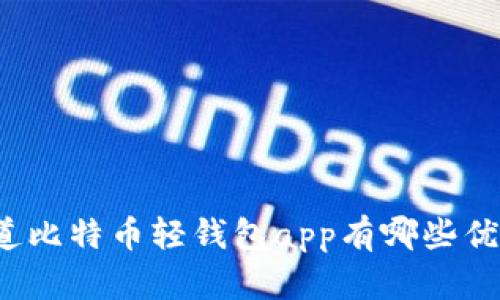 你知道比特币轻钱包app有哪些优势吗？