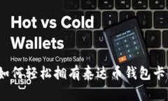 如何轻松拥有泰达币钱包卡？