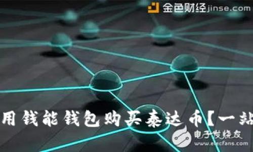 如何使用钱能钱包购买泰达币？一站式指南