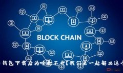 比特币钱包下载后为啥打不开？我们来一起解决