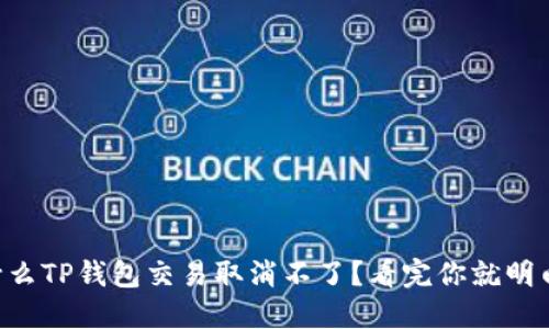 为什么TP钱包交易取消不了？看完你就明白了！