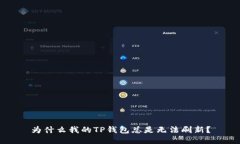 为什么我的TP钱包总是无法