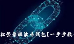 如何轻松登录瑞波币钱包？一步步教你搞定！