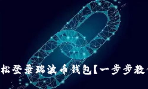 如何轻松登录瑞波币钱包？一步步教你搞定！