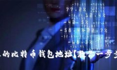如何找到您的比特币钱包地址？教你一步步轻松