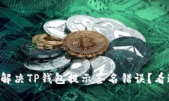 怎么解决TP钱包提示签名错