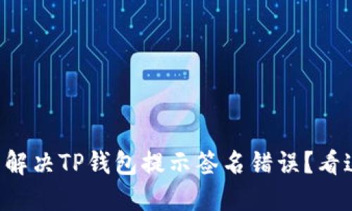 怎么解决TP钱包提示签名错误？看这里！