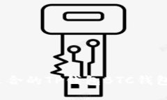 如何选择适合的TP钱包BT