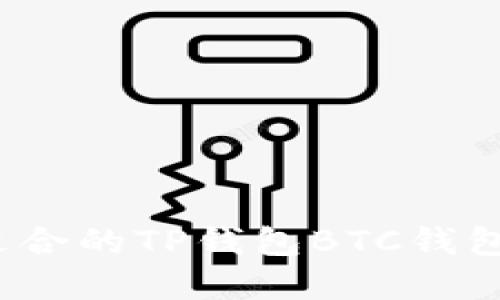 如何选择适合的TP钱包BTC钱包转账网络？