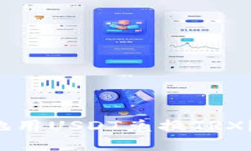 冷钱包中如何方便地用USDT兑换TRX？来看看这些技巧吧！