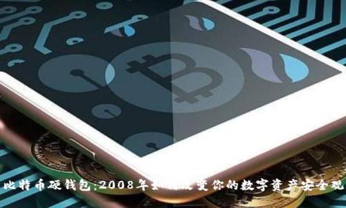 比特币硬钱包：2008年如何改变你的数字资产安全观
