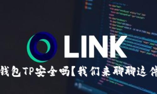 冷钱包TP安全吗？我们来聊聊这件事