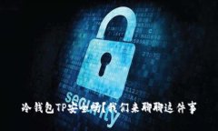 冷钱包TP安全吗？我们来聊