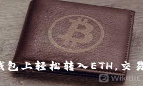 如何在TP钱包上轻松转入ETH，交易更多机会？