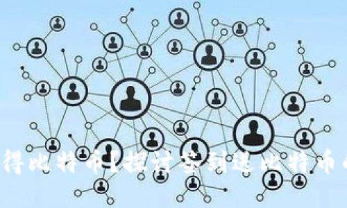 如何获得比特币？探讨签到送比特币的钱包！