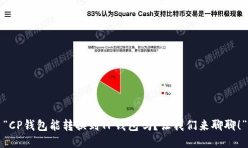 “CP钱包能转换到TP钱包吗？让我们来聊聊！”