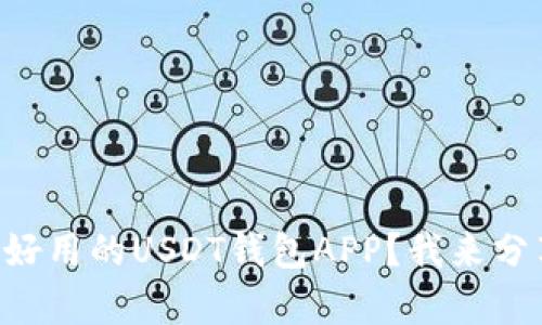 有哪些好用的USDT钱包APP？我来分享一下！