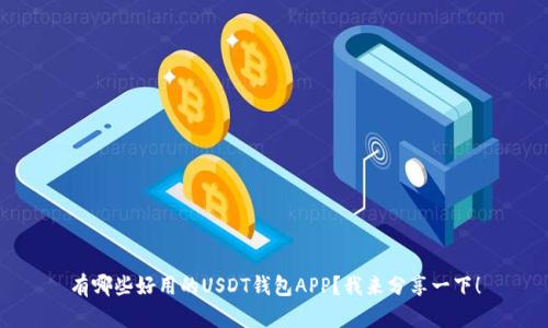 有哪些好用的USDT钱包APP？我来分享一下！