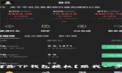 如何解除TP钱包授权？跟我