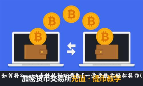 如何将Smart币转移到TP钱包？一步步教你轻松操作！