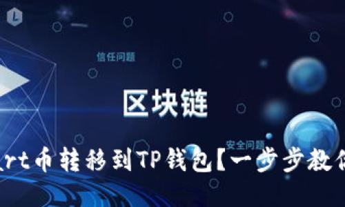 如何将Smart币转移到TP钱包？一步步教你轻松操作！