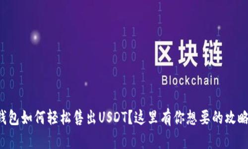 钱包如何轻松售出USDT？这里有你想要的攻略！