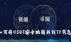 如何将USDT安全地转移到