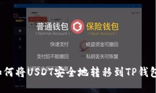 如何将USDT安全地转移到TP钱包？