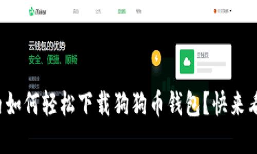 在国内如何轻松下载狗狗币钱包？快来看看吧！