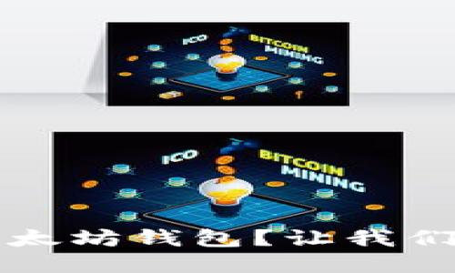  如何轻松下载以太坊钱包？让我们一起走过这一步！