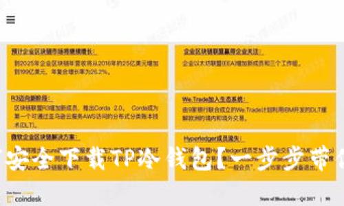 如何安全下载TP冷钱包？一步步带你走！