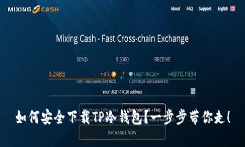 如何安全下载TP冷钱包？一步步带你走！