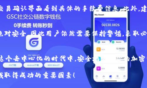 如何使用TP钱包轻松购买ETH？你一定需要知道的步骤！  
TP钱包, 购买ETH, 加密货币, 数字钱包/guanjianci

了解TP钱包
TP钱包，又称为TokenPocket，是一款流行的去中心化钱包，它支持多种区块链资产的存储与管理。作为用户，你可以通过TP钱包轻松管理包括以太坊（ETH）在内的多种加密货币。TP钱包的界面，还提供多种功能，深受加密货币爱好者的喜爱。

为什么选择TP钱包购买ETH？
使用TP钱包购买ETH，有几个明显的优势。首先，TP钱包安全性高，支持多重签名和本地存储，有效保护用户的数字资产。同时，TP钱包还会定期更新，修复漏洞，提升用户体验。其次，TP钱包的交易速度较快，便于用户及时进行资产交易。此外，TP钱包还支持直接在应用内进行代币交易，无需跨平台操作，极大地节省了时间和精力。

购买ETH的基本步骤
那么，如何在TP钱包中购买ETH呢？以下是详细步骤：

h4步骤一：下载并安装TP钱包/h4
首先，你需要在手机应用商店搜索“TokenPocket”或直接访问TP钱包的官方网站下载应用。确保从正规渠道下载，以防假冒软件。

h4步骤二：注册并创建钱包/h4
打开TP钱包后，按照提示进行注册。如果你是第一次使用这个平台，系统会要求你创建一个新的钱包。遵循指示生成一个安全的密码，并备份助记词。助记词是恢复钱包的关键，务必妥善保存。

h4步骤三：充值资金/h4
在你购买ETH之前，需要在TP钱包中充值资金。你可以通过银行转账、信用卡支付或其他加密货币转账的方式将资金充值到你的钱包。具体的充值方式可能会因地区的不同而有所变化，确保选择适合自己的方式。

h4步骤四：选择购买ETH/h4
资金充值完成后，打开TP钱包中“市场”或“交易”功能。在交易界面，你会看到“购买ETH”或与ETH相关的选项。点击进入后，系统会显示ETH的当前价格与可购买数量。

h4步骤五：确认交易/h4
在确认购买的数量和价格后，按下“确认购买”按钮。此时，你需要再次输入钱包的密码以完成交易。TP钱包会通过区块链技术验证交易，成功后，ETH将会转入你的钱包中。

使用TP钱包买ETH的最佳实践
在进行加密货币交易时，有一些最佳实践能帮助你更安全地管理资产：

h41. 及时更新钱包应用/h4
确保你的TP钱包保持在最新版本，这样可以享受到最新的功能及安全修复。

h42. 不共享助记词和密码/h4
切勿将助记词和密码告知任何人。任何要求你的个人信息的请求，都要保持警惕。

h43. 使用双重身份验证/h4
如果TP钱包支持双重身份验证功能，请务必开启，这样可以大幅提高你的账户安全性。

h44. 监控交易记录/h4
定期查看你的交易记录，确保没有可疑的交易活动。如果发现异常，及时采取行动，比如更改密码。

相关问题解答

h4问题一：购买ETH需要支付额外的手续费吗？/h4
是的，购买ETH时通常需要支付手续费，这与平台的定价机制有关。手续费的高低视交易所的政策和网络拥堵情况而定。在TP钱包中，你能在交易确认界面看到具体的手续费信息。此外，建议在交易时间选择较低的网络负载时段，以降低手续费支出。

h4问题二：TP钱包购买ETH安全吗？/h4
TP钱包相对来说是一个安全的加密货币钱包，它在设计上采取多重安全措施来保障用户的资产。然而，正如我们所知，任何钱包都无法做到绝对安全，因此用户依然需要保持警惕，采取必要的安全措施，比如定期监控账户、更新应用程序、使用强密码等。

总结
使用TP钱包购买ETH的流程非常简单，只需下载应用、创建钱包、充值资金并确认交易即可。通过以上步骤，你不仅能顺利购买到ETH，更能在这个去中心化的时代中，安全地管理你的加密资产。希望本文能够为你提供有价值的信息，助你在加密货币的世界中游刃有余。

在这个变化迅速的市场中，不断学习和适应是尤为关键的。加密货币的未来充满了机遇和挑战，而掌握正确的工具和知识，将是你在这个领域取得成功的重要因素！