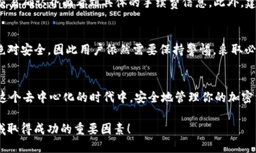 如何使用TP钱包轻松购买ETH？你一定需要知道的步骤！  
TP钱包, 购买ETH, 加密货币, 数字钱包/guanjianci

了解TP钱包
TP钱包，又称为TokenPocket，是一款流行的去中心化钱包，它支持多种区块链资产的存储与管理。作为用户，你可以通过TP钱包轻松管理包括以太坊（ETH）在内的多种加密货币。TP钱包的界面，还提供多种功能，深受加密货币爱好者的喜爱。

为什么选择TP钱包购买ETH？
使用TP钱包购买ETH，有几个明显的优势。首先，TP钱包安全性高，支持多重签名和本地存储，有效保护用户的数字资产。同时，TP钱包还会定期更新，修复漏洞，提升用户体验。其次，TP钱包的交易速度较快，便于用户及时进行资产交易。此外，TP钱包还支持直接在应用内进行代币交易，无需跨平台操作，极大地节省了时间和精力。

购买ETH的基本步骤
那么，如何在TP钱包中购买ETH呢？以下是详细步骤：

h4步骤一：下载并安装TP钱包/h4
首先，你需要在手机应用商店搜索“TokenPocket”或直接访问TP钱包的官方网站下载应用。确保从正规渠道下载，以防假冒软件。

h4步骤二：注册并创建钱包/h4
打开TP钱包后，按照提示进行注册。如果你是第一次使用这个平台，系统会要求你创建一个新的钱包。遵循指示生成一个安全的密码，并备份助记词。助记词是恢复钱包的关键，务必妥善保存。

h4步骤三：充值资金/h4
在你购买ETH之前，需要在TP钱包中充值资金。你可以通过银行转账、信用卡支付或其他加密货币转账的方式将资金充值到你的钱包。具体的充值方式可能会因地区的不同而有所变化，确保选择适合自己的方式。

h4步骤四：选择购买ETH/h4
资金充值完成后，打开TP钱包中“市场”或“交易”功能。在交易界面，你会看到“购买ETH”或与ETH相关的选项。点击进入后，系统会显示ETH的当前价格与可购买数量。

h4步骤五：确认交易/h4
在确认购买的数量和价格后，按下“确认购买”按钮。此时，你需要再次输入钱包的密码以完成交易。TP钱包会通过区块链技术验证交易，成功后，ETH将会转入你的钱包中。

使用TP钱包买ETH的最佳实践
在进行加密货币交易时，有一些最佳实践能帮助你更安全地管理资产：

h41. 及时更新钱包应用/h4
确保你的TP钱包保持在最新版本，这样可以享受到最新的功能及安全修复。

h42. 不共享助记词和密码/h4
切勿将助记词和密码告知任何人。任何要求你的个人信息的请求，都要保持警惕。

h43. 使用双重身份验证/h4
如果TP钱包支持双重身份验证功能，请务必开启，这样可以大幅提高你的账户安全性。

h44. 监控交易记录/h4
定期查看你的交易记录，确保没有可疑的交易活动。如果发现异常，及时采取行动，比如更改密码。

相关问题解答

h4问题一：购买ETH需要支付额外的手续费吗？/h4
是的，购买ETH时通常需要支付手续费，这与平台的定价机制有关。手续费的高低视交易所的政策和网络拥堵情况而定。在TP钱包中，你能在交易确认界面看到具体的手续费信息。此外，建议在交易时间选择较低的网络负载时段，以降低手续费支出。

h4问题二：TP钱包购买ETH安全吗？/h4
TP钱包相对来说是一个安全的加密货币钱包，它在设计上采取多重安全措施来保障用户的资产。然而，正如我们所知，任何钱包都无法做到绝对安全，因此用户依然需要保持警惕，采取必要的安全措施，比如定期监控账户、更新应用程序、使用强密码等。

总结
使用TP钱包购买ETH的流程非常简单，只需下载应用、创建钱包、充值资金并确认交易即可。通过以上步骤，你不仅能顺利购买到ETH，更能在这个去中心化的时代中，安全地管理你的加密资产。希望本文能够为你提供有价值的信息，助你在加密货币的世界中游刃有余。

在这个变化迅速的市场中，不断学习和适应是尤为关键的。加密货币的未来充满了机遇和挑战，而掌握正确的工具和知识，将是你在这个领域取得成功的重要因素！