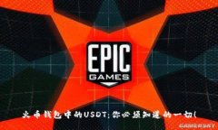 火币钱包中的USDT：你必须知道的一切！