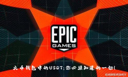 火币钱包中的USDT：你必须知道的一切！