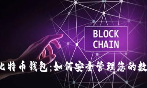 竞付宝比特币钱包：如何安全管理您的数字资产？