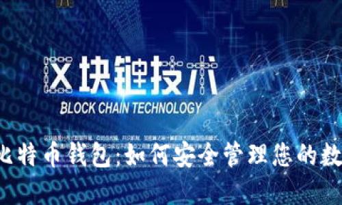竞付宝比特币钱包：如何安全管理您的数字资产？