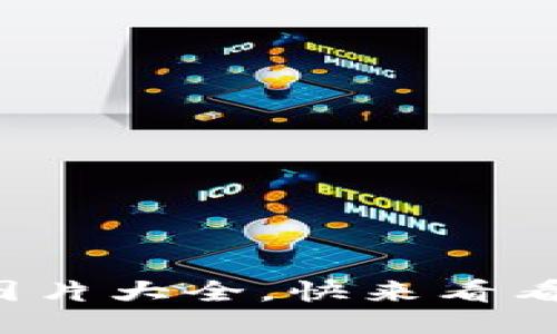 最新TP钱包图片大全，快来看看你的最爱吧！