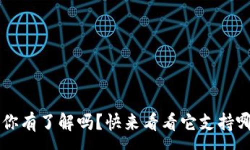 :
t wallet 你有了解吗？快来看看它支持哪些币种吧！